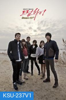 Dream High มุ่งสู่ดาว ก้าวตามฝัน