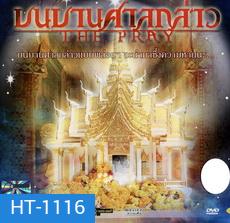 บนบานศาลกล่าว The Pray