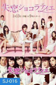 Shitsuren Chocolatier / 失恋ショコラティエ