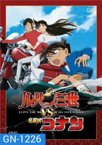 โคนัน ภาคพิเศษ ลูแปงที่ 3 ปะทะยอดนักสืบจิ๋วโคนัน