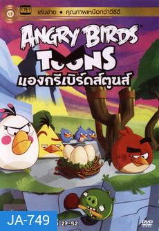 ANGRY BIRDS TOONS แองกรีเบิร์ดส์ตูนส์ ปี1 ชุด2 ตอนที่ 27-52