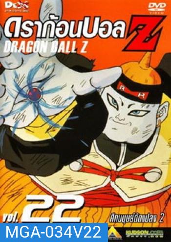 Dragon Ball Z Vol. 22 ดราก้อนบอล แซด ชุดที่ 22 ศึกมนุษย์ดัดแปลง 2