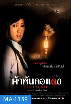 [ลาว] ผ้าพันคอแดง