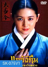 Dae Jang Geum แดจังกึม จอมนางแห่งวังหลวง (พากย์ไทยช่อง 3)