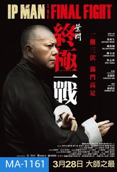 Ip Man : The Final Fight หมัดสุดท้าย ปรมาจารย์ยิปมัน