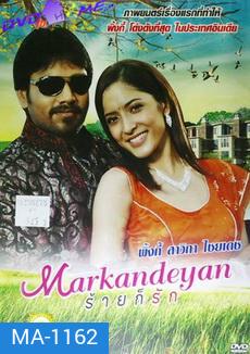 Markandeyan ร้ายก็รัก