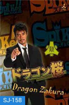 Dragon Sakura ครูซ่า...ท้าเด็กแนว