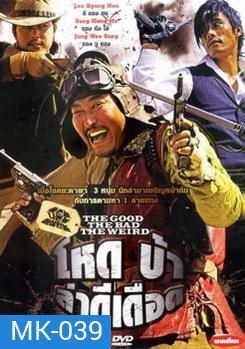 The Good The Bad The Weird โหด บ้า ล่าดีเดือด