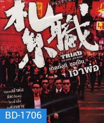 Triad เกิดทั้งที ขอเป็นเจ้าพ่อ