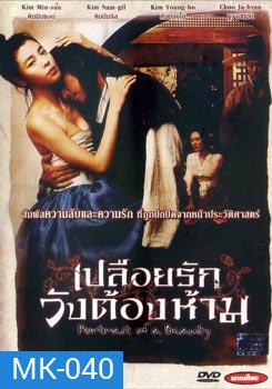 Portrait Of A Beauty เปลือยรักวังต้องห้าม