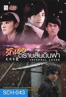 Infernal Lover / รักเธอตราบสิ้นดินฟ้า