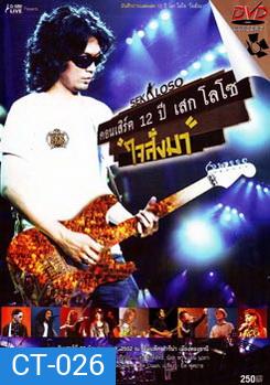 Sek Loso คอนเสิร์ต 12 ปี เสกโลโซ (ใจสั่งมา)