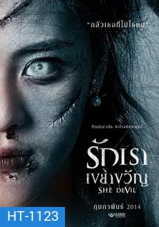 รักเราเขย่าขวัญ (2014) She Devil