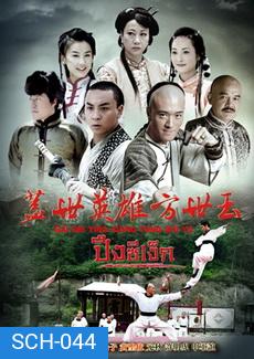 วีรบุรุษ ปึงซีเง็ก (2014)