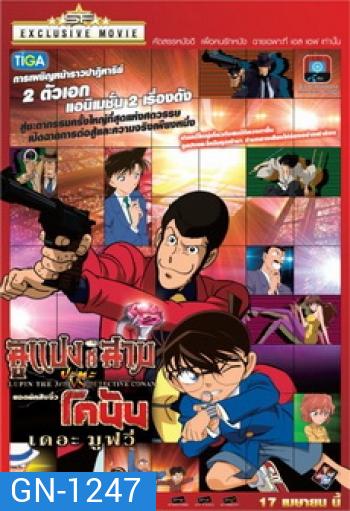 Lupin 3rd VS Detective Conan The Movie ลูแปงที่สาม ปะทะ ยอดนักสืบจิ๋วโคนัน เดอะมูวี่