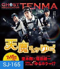 Ghost Negotiator Tenma 天魔さんがゆく