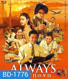Always 2 : Sunset on Third Street (2007) ถนนสายนี้ หัวใจไม่เคยลืม 2
