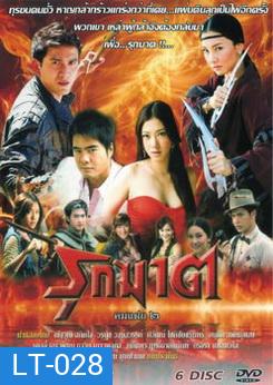 รุกฆาต (คมแฝก 2)