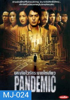 Pandemic มหาภัยไวรัสระบาดโตเกียว - (หนังไวรัสติดเชื้อ)