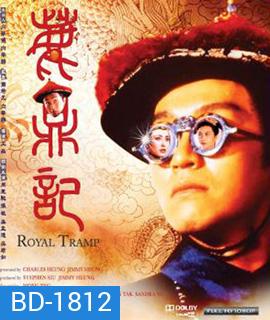 Royal Tramp อุ้ยเสียวป้อ เทพบุตรเจ้าสำราญ