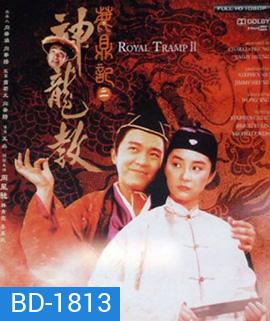 Royal Tramp II อุ้ยเสียวป้อ เทพบุตรเจ้าสำราญ 2