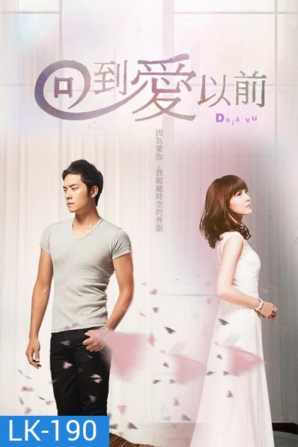 De Ja Vu เดจาวู ข้ามเวลามาหารัก