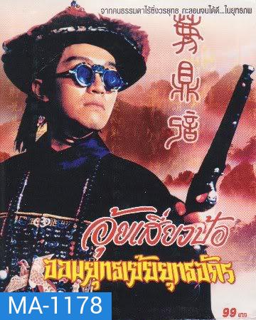 Royal Tramp 2 (1992) อุ้ยเสี่ยวป้อ จอมยุทธเย้ยยุทธจักร ภาค 2 (โจวซิงฉือ)