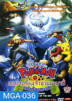 Pokemon Movie โปเกมอน มูฟวี่ ตอน เรนเจอร์กับเจ้าชายมานาฟี่แห่งท้องทะเล