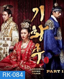 Empress Ki กีฮวังฮู จักรพรรดินีสองแผ่นดิน กีวังฮู