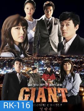 Giant (2010) ศึกแค้น ศึกสงครามชีวิต [60 ตอนจบ]