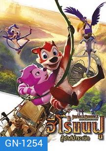 Jungle Shuffle Little Monkey Big Trouble ฮีโร่ขนฟู สู้ซ่าส์ป่าระเบิด