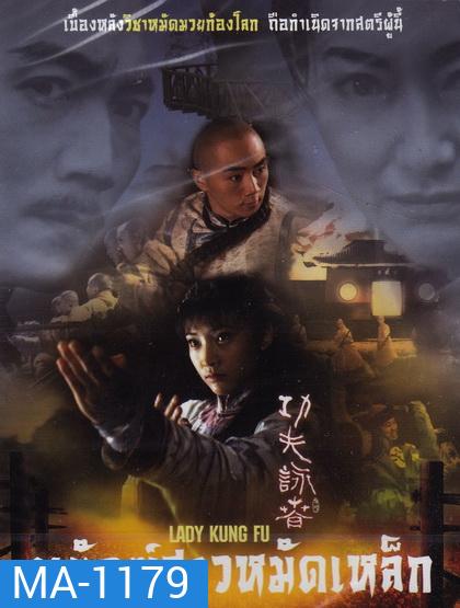 พยัคฆ์สาวหมัดเหล็ก Lady Kung Fu