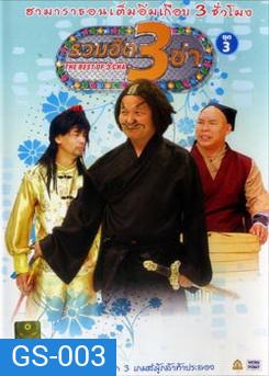 THE BEST OF 3 CHA รวมฮิต 3 ช่า ชุดที่3