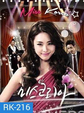 Miss Korea มิสโคเรีย มงนี้ฉันขอนะ (2013)