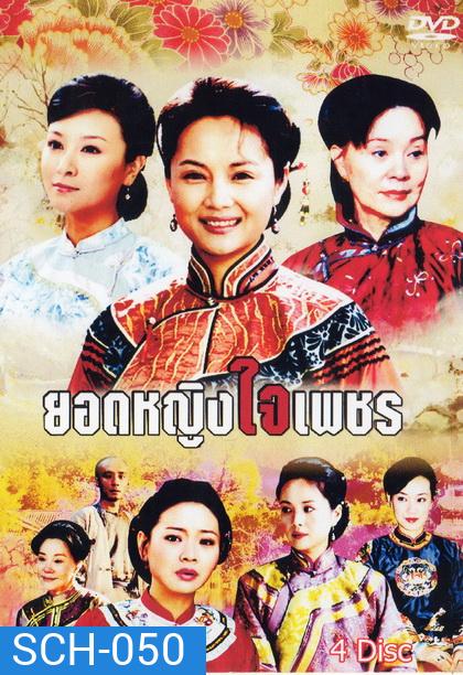 ยอดหญิงใจเพชร