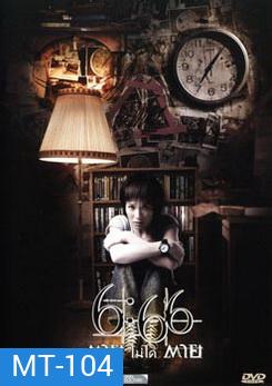 6:66 ตายไม่ได้ตาย