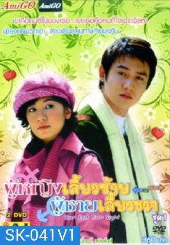 Turn Left, Turn Right ผู้หญิงเลี้ยวซ้าย ผู้ชายเลี้ยวขวา ชุดที่ 1