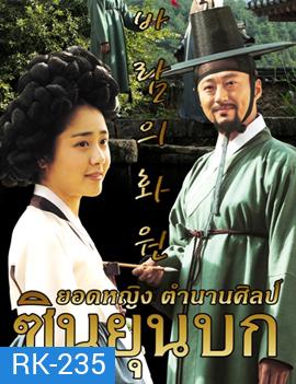The Painter of the Wind ซินยุนบก ยอดหญิงตำนานศิลป์