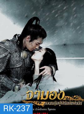 Princess Ja Myung Go จามองยอดหญิงผู้พิทักษ์แผ่นดิน