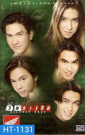 วัยระเริง 2541