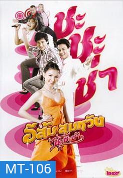 In Country Melody 2 (2009) อีส้ม สมหวัง ชะชะช่า