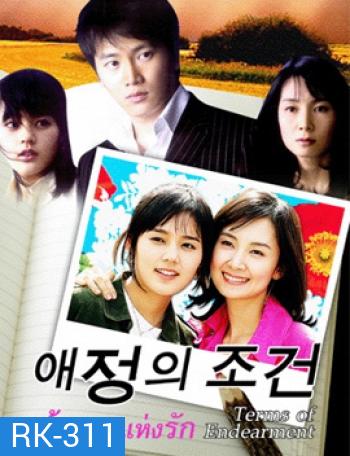 Terms of Endearment ตำนานรักดอกเหมย เส้นทางแห่งรัก ชุดที่ 3 จบ