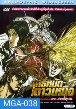 Fist of the North Star: The Legend of Yuria (2007) ฤทธิ์หมัดดาวเหนือ ภาค ตำนานยูเรีย