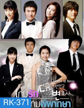The Lawyers of Korea (Special Edition) เกมรัก เกมพิพากษา