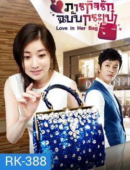 Love in Her Bag ภารกิจรักฉบับกระเป๋า