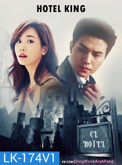 Hotel King แผนร้าย ยัยกะล่อน