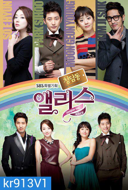 Cheongdamdong Alice แสบใส ยัยตัวร้าย