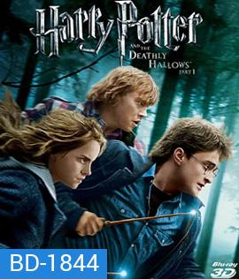 Harry Potter and the Deathly Hallows: Part 1 (2010) แฮร์รี่ พอตเตอร์ กับ เครื่องรางยมฑูต ตอน 1 (3D)