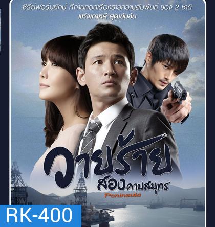 Korean Peninsula (2012) วายร้ายสองคาบสมุทร