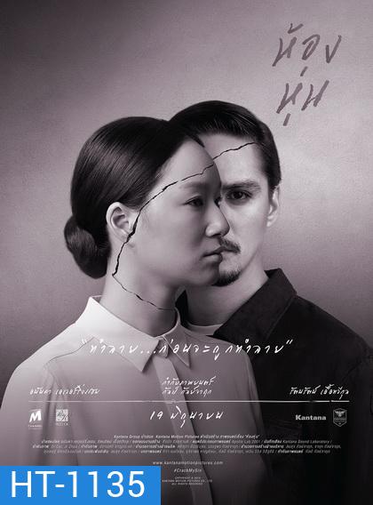 Hong Hoon ห้องหุ่น